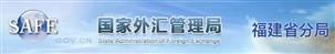 國(guó)家外匯管理局福建省分局