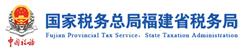 國(guó)家稅務(wù)總局福建省稅務(wù)局