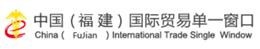 中國(guó)(福建)國(guó)際貿(mào)易單一窗口