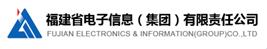 福建省電子信息集團(tuán)